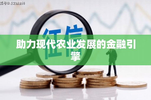 邹平助力现代农业发展的金融引擎