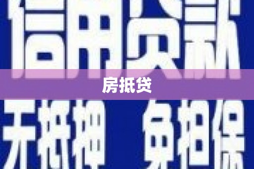 邹平房抵贷