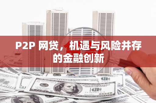 邹平P2P 网贷，机遇与风险并存的金融创新