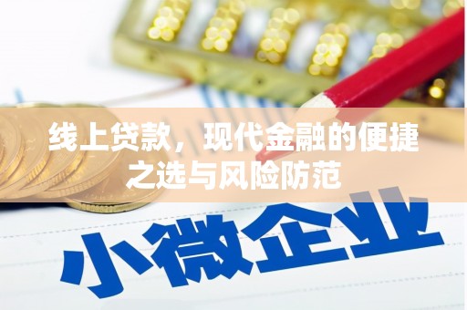 邹平线上贷款，现代金融的便捷之选与风险防范