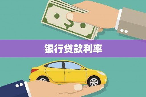 邹平银行贷款利率