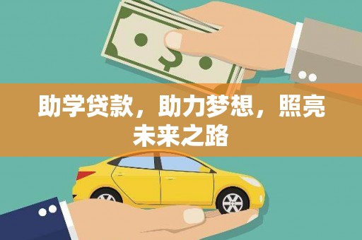 邹平助学贷款，助力梦想，照亮未来之路
