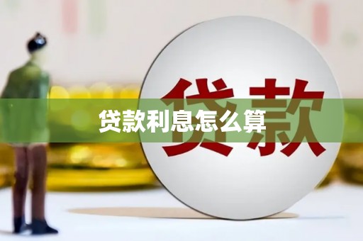 邹平贷款利息怎么算