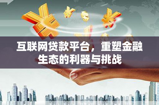 邹平互联网贷款平台，重塑金融生态的利器与挑战