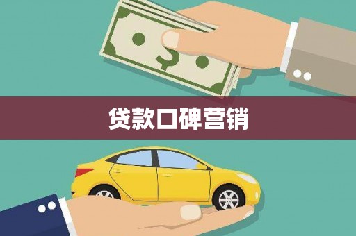 邹平贷款口碑营销