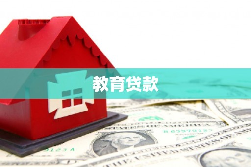 邹平教育贷款