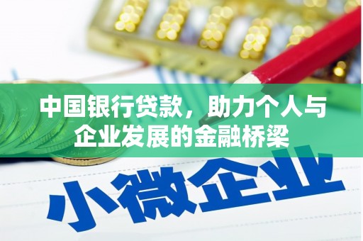 邹平中国银行贷款，助力个人与企业发展的金融桥梁