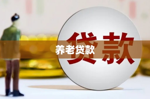 邹平养老贷款