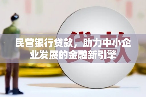 邹平民营银行贷款，助力中小企业发展的金融新引擎