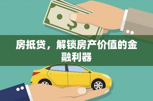 邹平房抵贷，解锁房产价值的金融利器