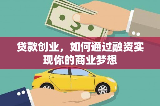 邹平贷款创业，如何通过融资实现你的商业梦想