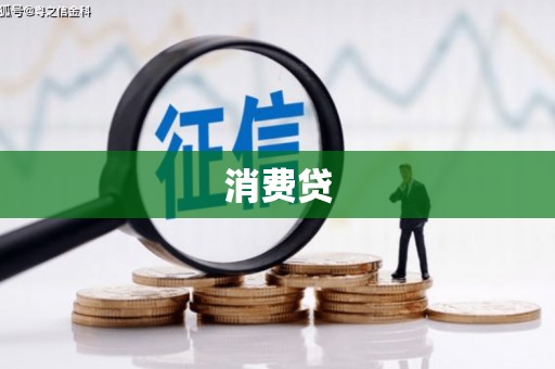 邹平消费贷