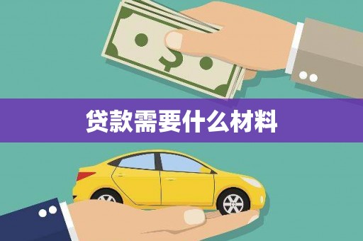 邹平贷款需要什么材料