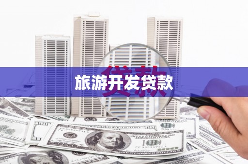 邹平旅游开发贷款