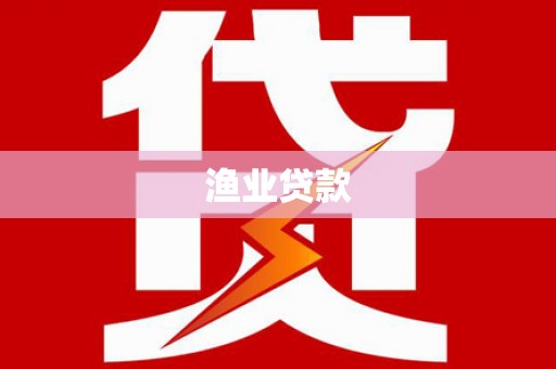 邹平渔业贷款