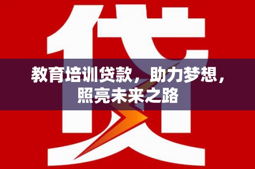邹平教育培训贷款，助力梦想，照亮未来之路