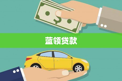 邹平蓝领贷款