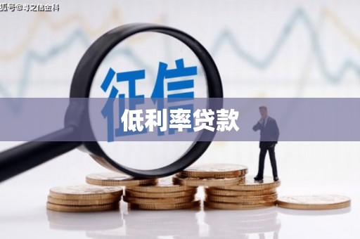 邹平低利率贷款
