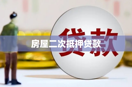 邹平房屋二次抵押贷款