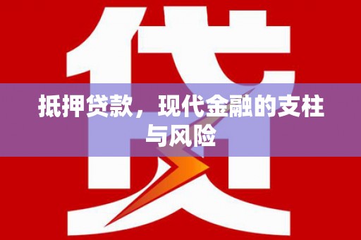 邹平抵押贷款，现代金融的支柱与风险