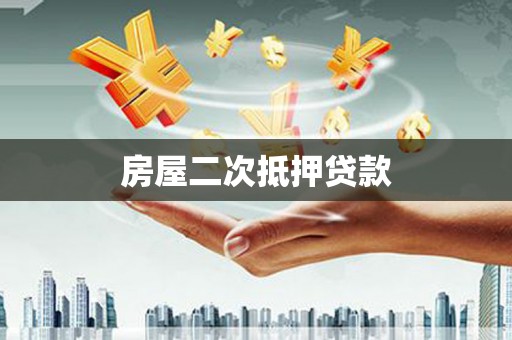 邹平房屋二次抵押贷款