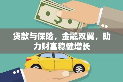 邹平贷款与保险，金融双翼，助力财富稳健增长