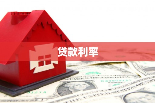 邹平贷款利率