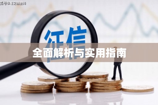 邹平全面解析与实用指南