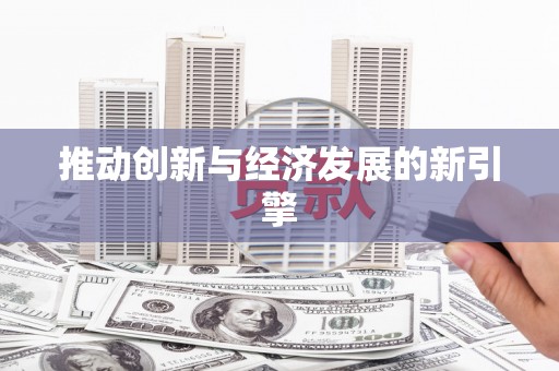 邹平推动创新与经济发展的新引擎