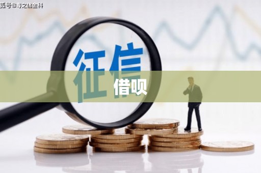 邹平借呗