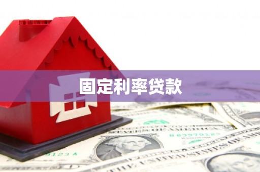 邹平固定利率贷款