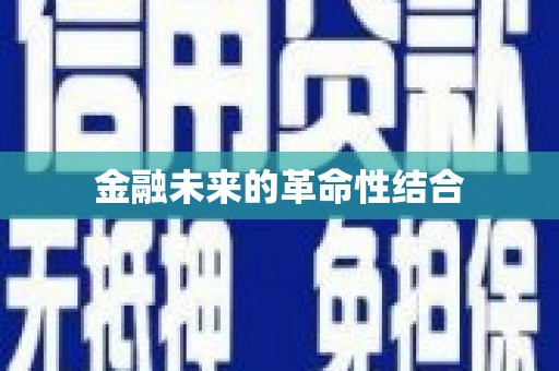 邹平金融未来的革命性结合