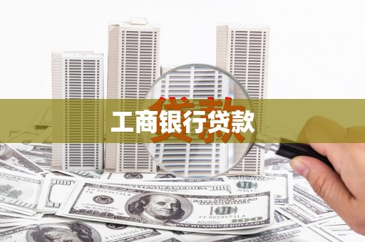 邹平工商银行贷款
