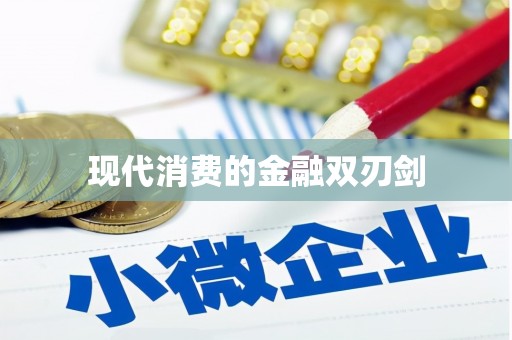 邹平现代消费的金融双刃剑