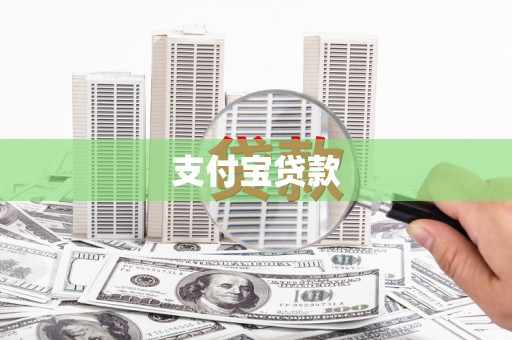 邹平支付宝贷款