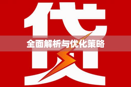邹平全面解析与优化策略