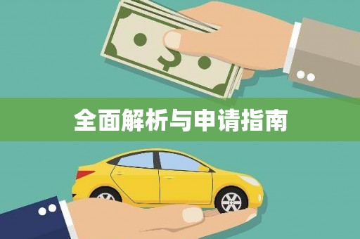 邹平全面解析与申请指南