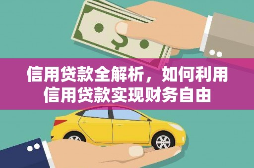 邹平信用贷款全解析，如何利用信用贷款实现财务自由
