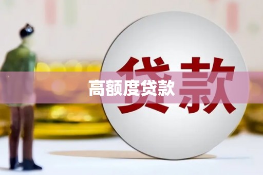 邹平高额度贷款