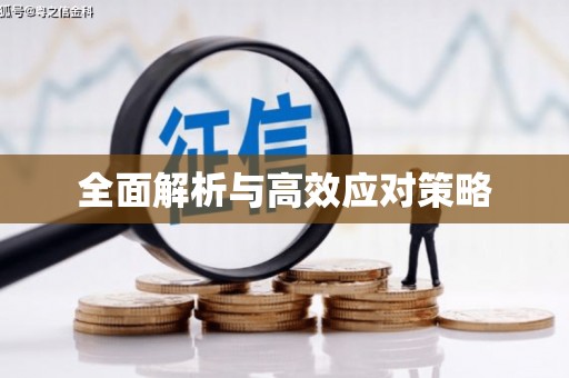 邹平全面解析与高效应对策略