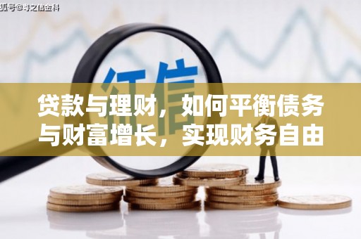 邹平贷款与理财，如何平衡债务与财富增长，实现财务自由