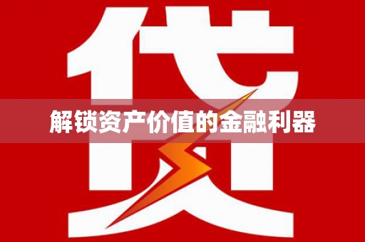 邹平解锁资产价值的金融利器