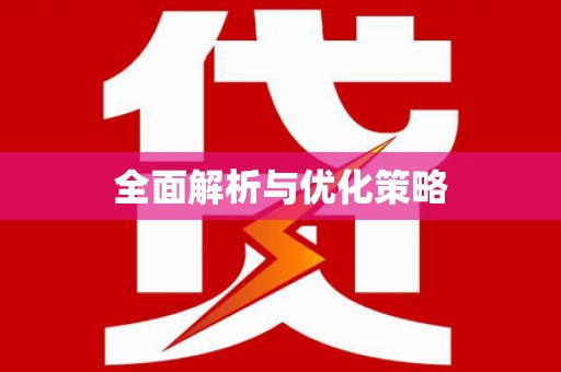 邹平全面解析与优化策略