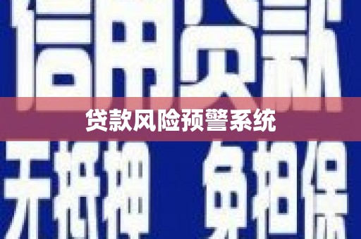 邹平贷款风险预警系统