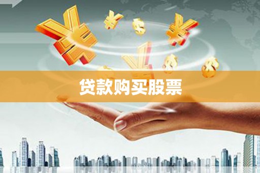 邹平贷款购买股票